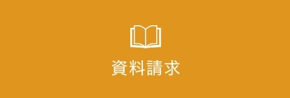 資料請求＆ご相談フォーム