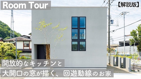 【ルームツアー】開放的なキッチンと大開口の窓が描く、回遊動線の家
