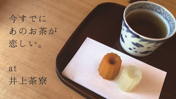 【姫路市的形町】今すでに あのお茶が 恋しい。井上茶寮さんで心とお腹を整えてきました。