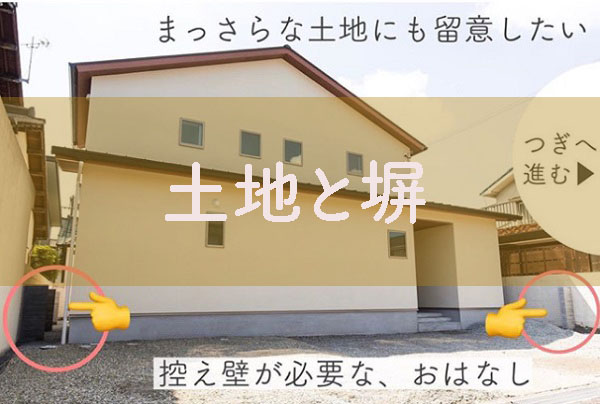 土地購入の注意点 もし隣家の塀が 腰高さより高いなと感じたら 倒壊を避けられるように 自分の資金で 控え壁 を作らなきゃいけないかも 公式スタッフブログ ひまわり工房 有限会社ひまわり工房