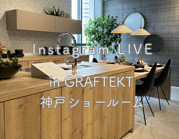 GRAFTEKT神戸ショールームにて、LIVE配信を行いました