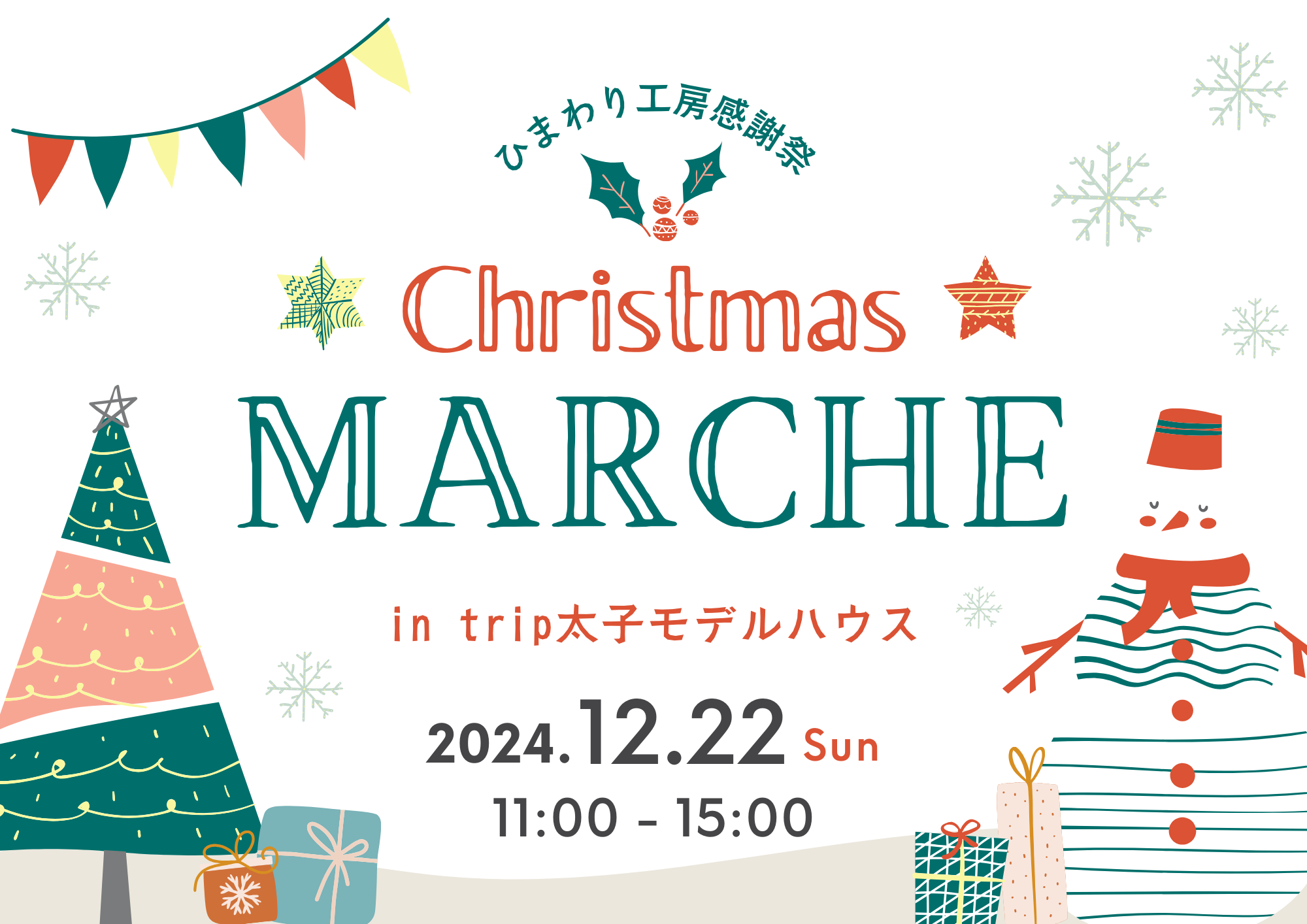 クリスマスマルシェ2024を開催いたします