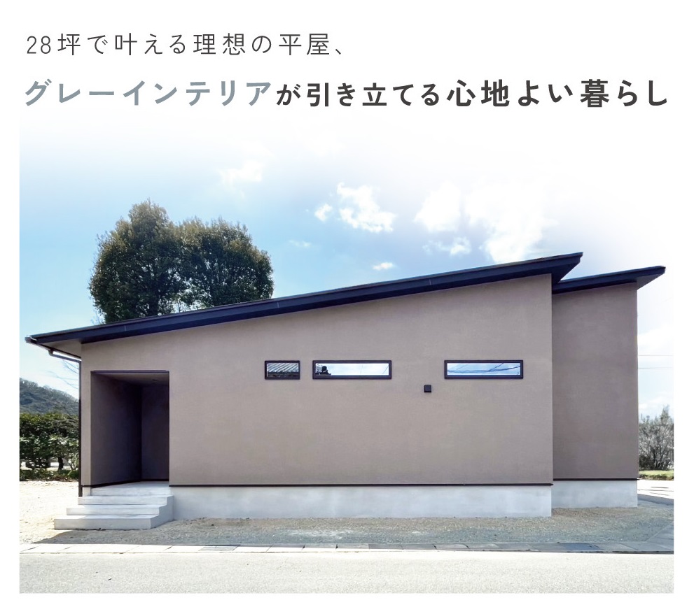 【4月予約制完成見学会】28坪で叶える理想の平屋、グレーインテリアが引き立てる心地よい暮らし