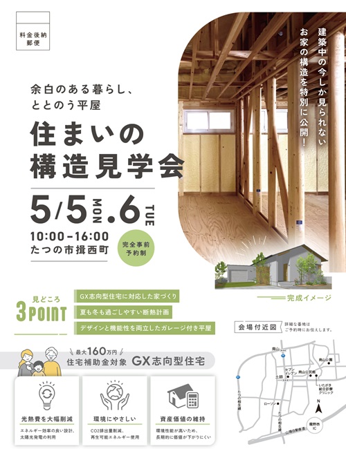 【5月予約制構造見学会】余白のある暮らし、ととのう平屋
