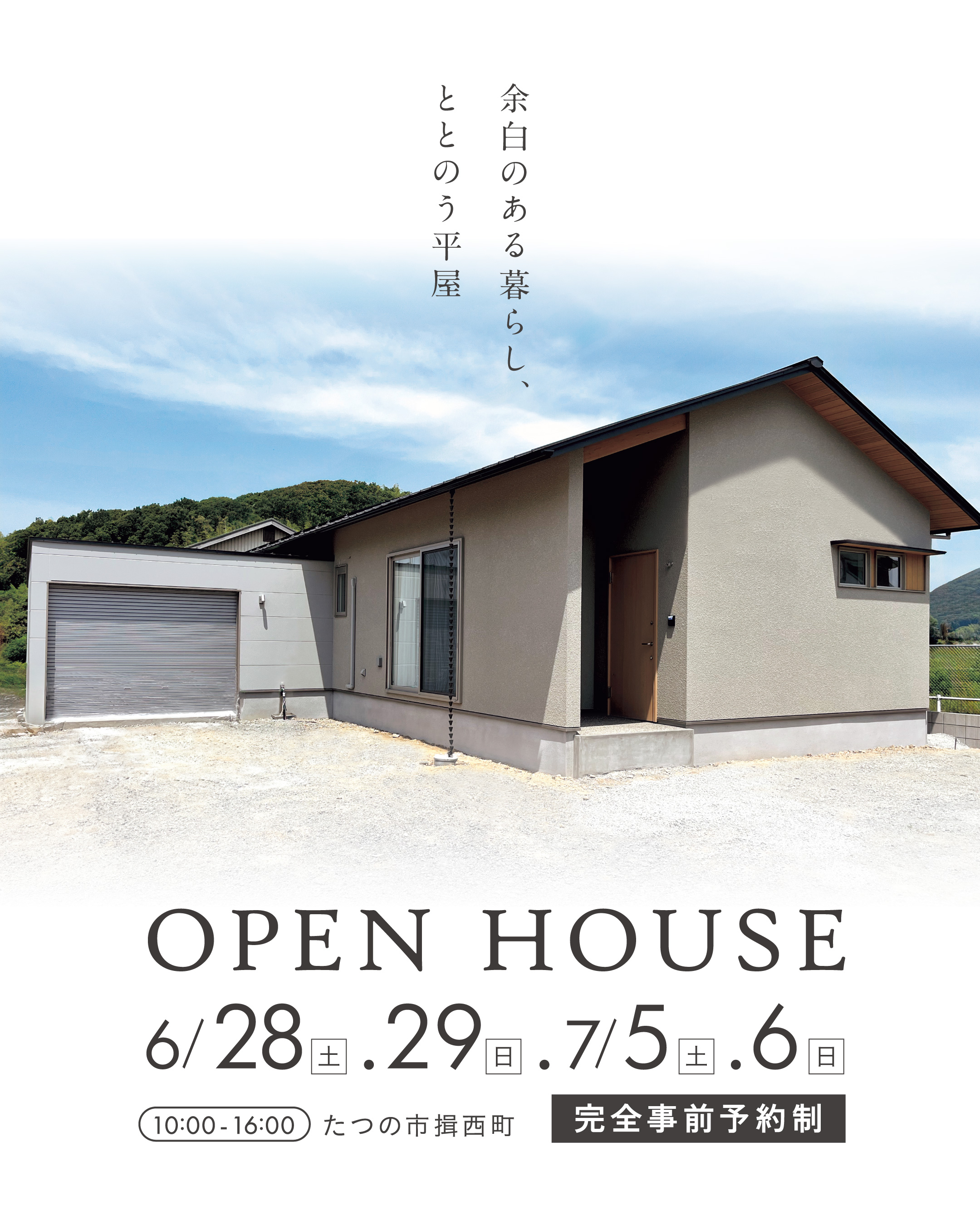 【６月予約制完成見学会】余白のある暮らし、ととのう平屋