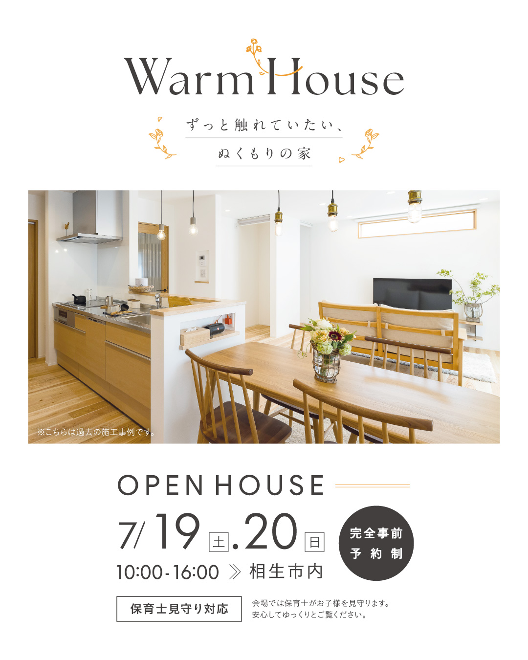【７月予約制完成見学会】Warm House ～ずっと触れていたい、ぬくもりの家～