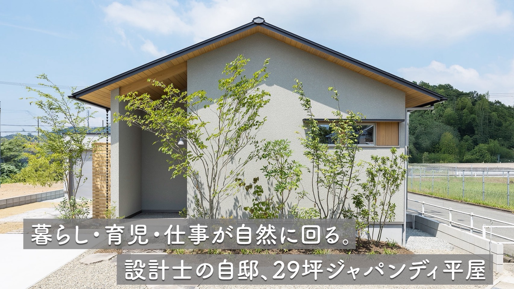 【平屋ルームツアー】29坪の平屋｜設計士が細部にまでこだわりを詰めた自邸を紹介