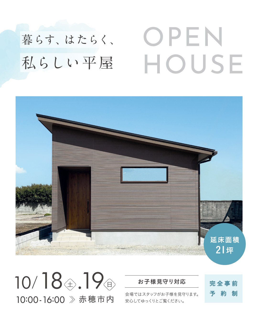【10月予約制完成見学会】暮らす、はたらく、私らしい平屋