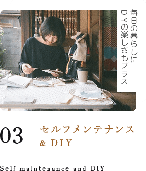 セルフメンテナンス＆DIY