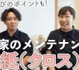 【YouTube】現場監督が実演！壁紙の修繕方法をご紹介 写真