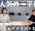 【YouTube】決める前に見て！平屋のメリットデメリット 写真