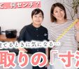 【YouTube】決める前に見て！造作の寸法成功サイズ５選 写真