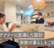 【YouTube】施主様インタビュー公開中！ 写真