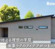 【平屋ルームツアー】28坪で叶える平屋｜子育て世代必見のアイデア満載の間取りに注目！ 写真