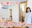 【YouTube】決める前に見て！お家の素材選びで役立つポイント5選をご紹介 写真