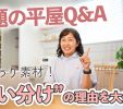 【YouTube】設計士が自邸平屋で選んだ “こだわりポイント” Q&A 写真