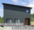 【ルームツアー】無垢の杉床が心地いい｜回遊できる34坪のWarm house 写真