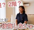 【YouTube】平屋と2階建て、後悔しない選び方|プロが5つの視点で徹底比較! 写真