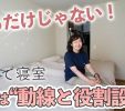 【YouTube】実例公開　子育て世代の“寝室づくり”のコツは「動線と役割設計」 写真