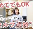 【YouTube】5分でできる！エコキュートの年末メンテナンス手順をプロが解説 写真