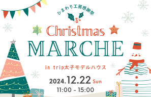 クリスマスマルシェ2024を開催いたします 写真