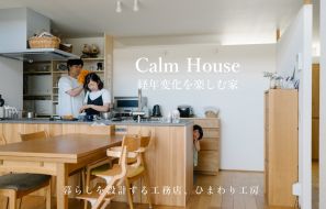 【平屋風 暮らしの見学会】経年変化をたのしむ家 ～CalmHouse～ 写真