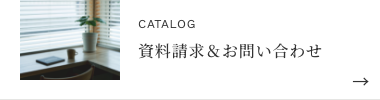資料請求＆ご相談フォーム