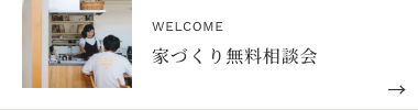 無料相談会について