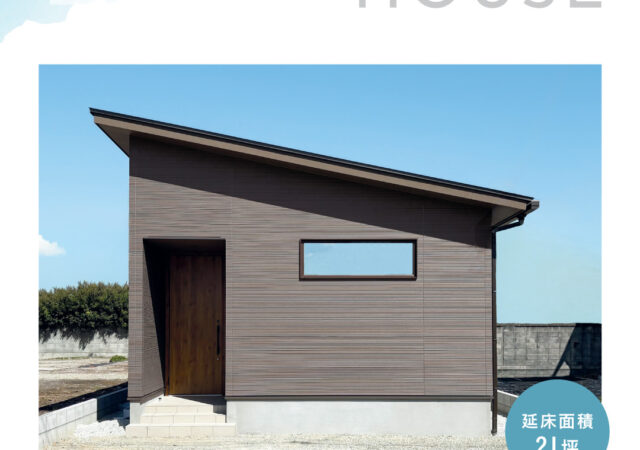 【10月予約制完成見学会】暮らす、はたらく、私らしい平屋