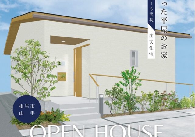 【11月予約制完成見学会】お家も温度もバリアフリー、体がよろこぶ優しさつまった平屋のお家