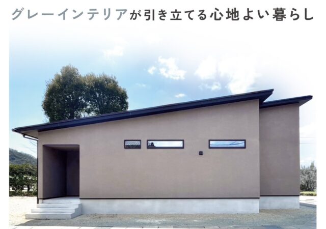 【4月予約制完成見学会】28坪で叶える理想の平屋、グレーインテリアが引き立てる心地よい暮らし