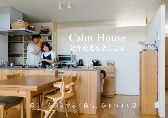 【平屋風 暮らしの見学会】経年変化をたのしむ家 ~CalmHouse~