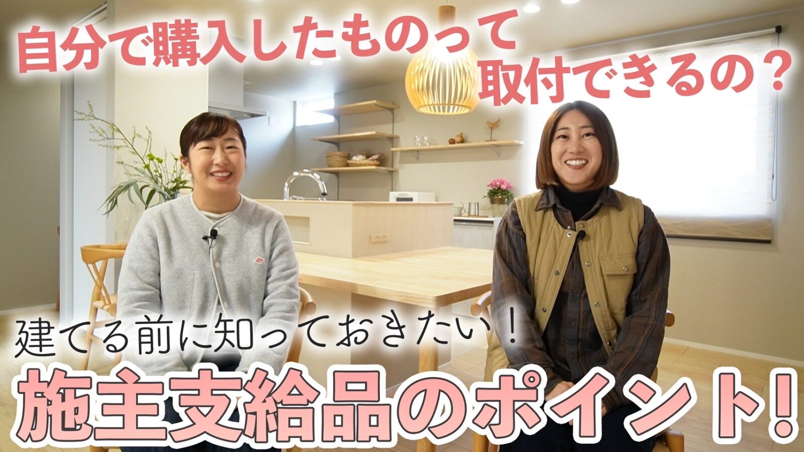 【YouTube】施主支給で押さえておくべきポイントとは? | 家づくりの裏側がわかるスタッフブログ|相生市・たつの市・赤穂市|ひまわり工房
