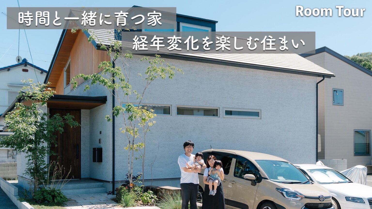 【ルームツアー】設計士が自邸で暮らして3年、経年変化を楽しむ家とリアルな暮らし | 家づくりの裏側がわかるスタッフブログ|相生市・たつの市 ...