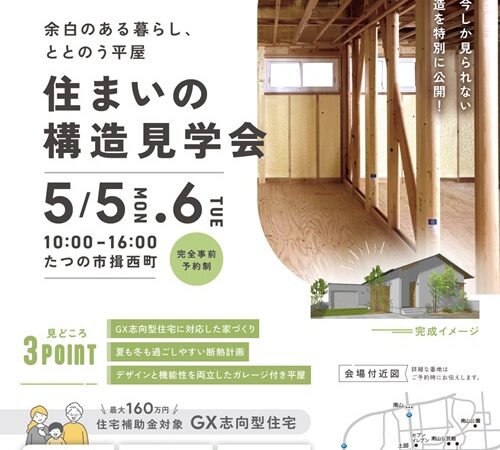 【5月予約制構造見学会】余白のある暮らし、ととのう平屋