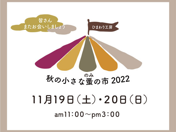 秋の小さな蚤の市（のみのいち）2022を開催いたします inひまわり工房