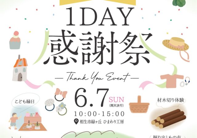 1DAY感謝祭開催します