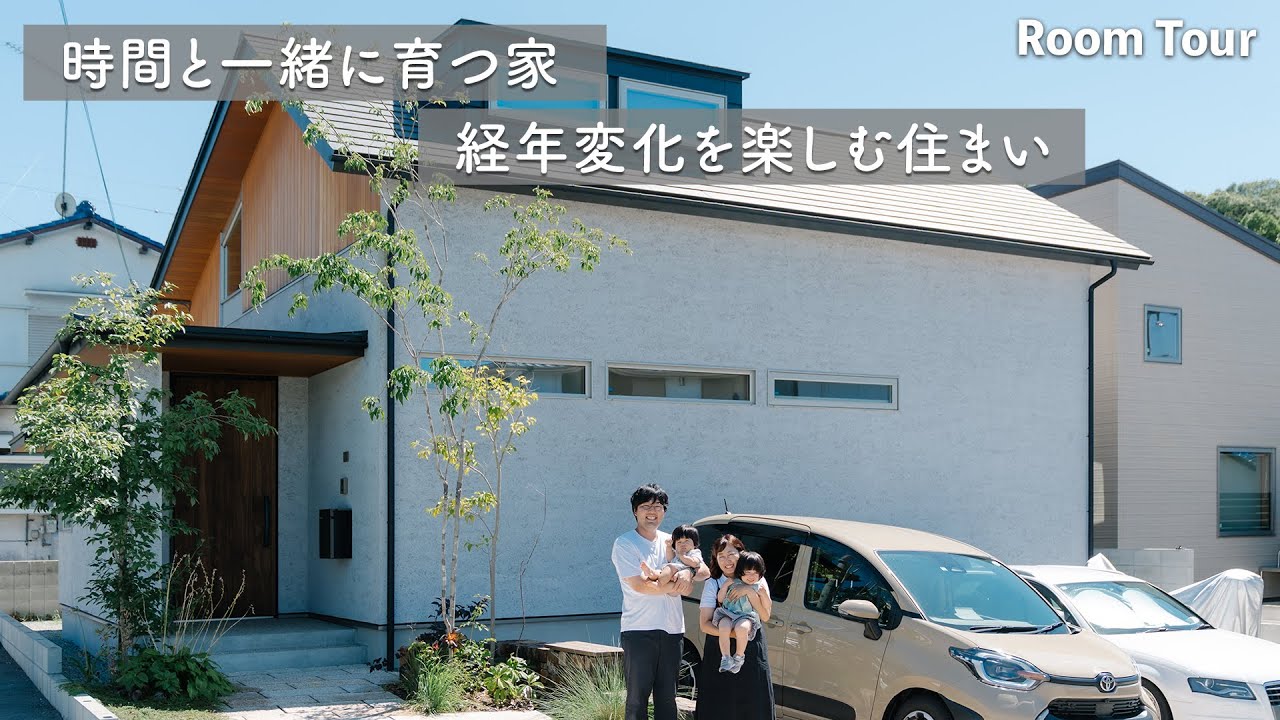 【ルームツアー】設計士が自邸で暮らして3年、経年変化を楽しむ家とリアルな暮らし