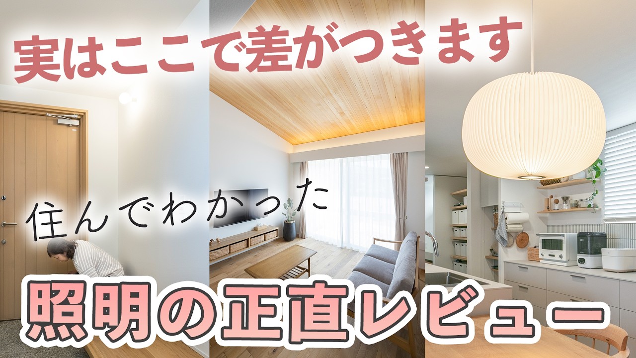 【保存版】設計士が教える照明計画のコツ｜後悔しない家づくり