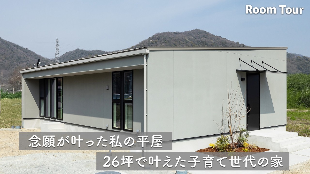 【ルームツアー】26坪の平屋｜機能美と子育てが心地よくなじむ暮らし